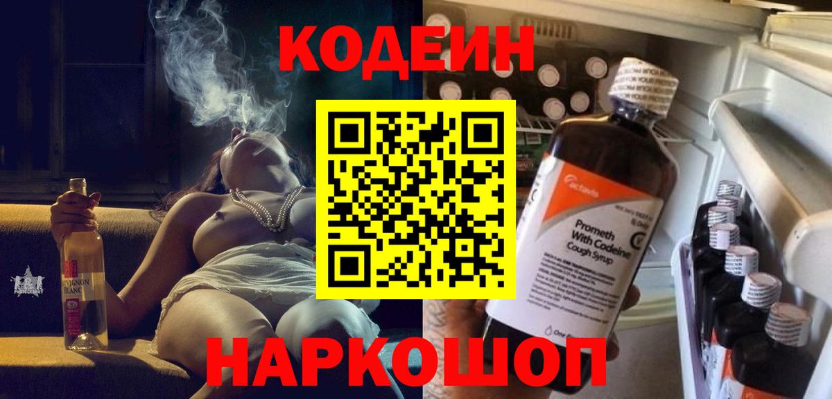 Codein Purple Drank Славянск-на-Кубани